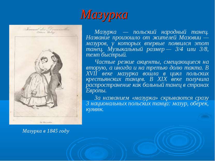 Мазурка Мазурка  — польский народный танец. Название произошло от жителей Маз...