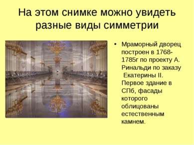 На этом снимке можно увидеть разные виды симметрии Мраморный дворец построен ...