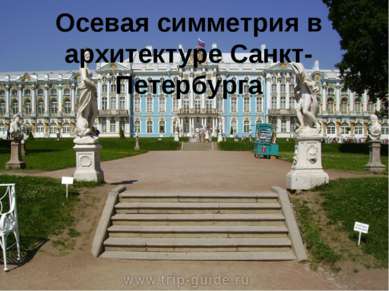 Осевая симметрия в архитектуре Санкт-Петербурга