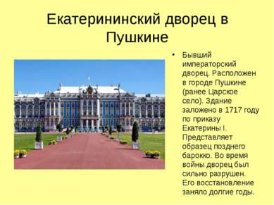 Екатерининский дворец в Пушкине Бывший императорский дворец. Расположен в гор...