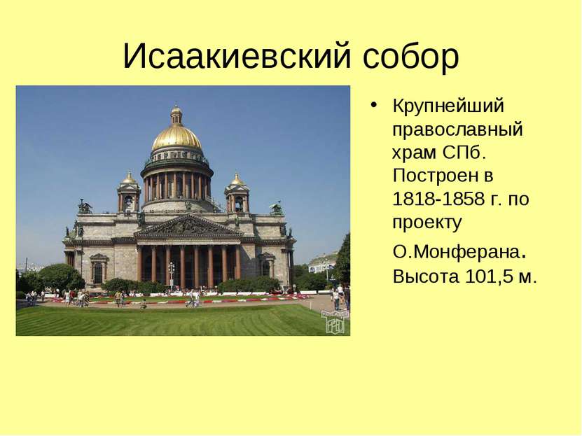 Исаакиевский собор Крупнейший православный храм СПб. Построен в 1818-1858 г. ...
