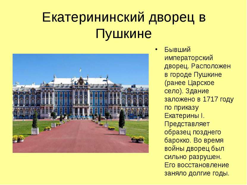 Екатерининский дворец в Пушкине Бывший императорский дворец. Расположен в гор...