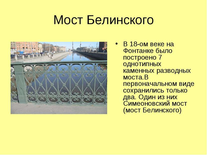 Мост Белинского В 18-ом веке на Фонтанке было построено 7 однотипных каменных...