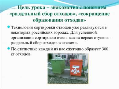 Цель урока – знакомство с понятием «раздельный сбор отходов», «сокращение обр...