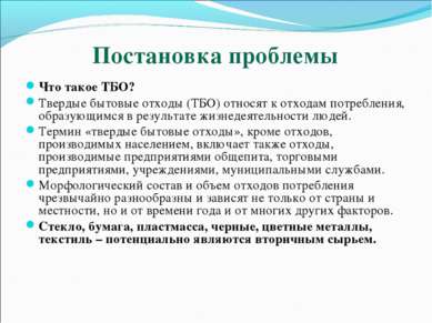 Постановка проблемы Что такое ТБО? Твердые бытовые отходы (ТБО) относят к отх...