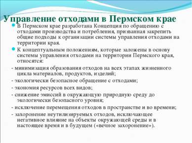 Управление отходами в Пермском крае В Пермском крае разработана Концепция по ...