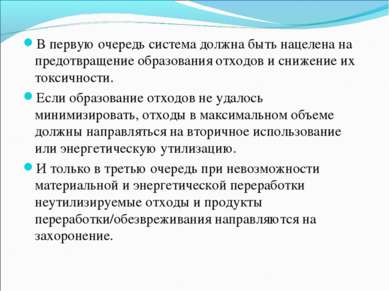 В первую очередь система должна быть нацелена на предотвращение образования о...