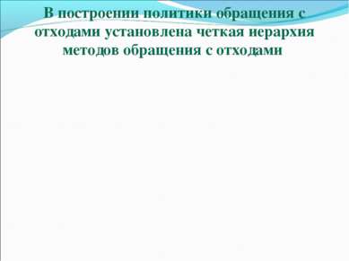 В построении политики обращения с отходами установлена четкая иерархия методо...