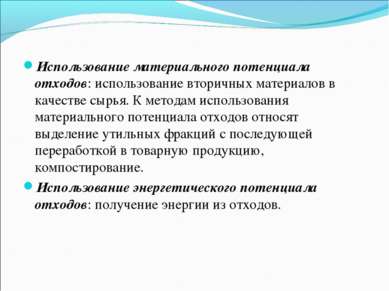 Использование материального потенциала отходов: использование вторичных матер...