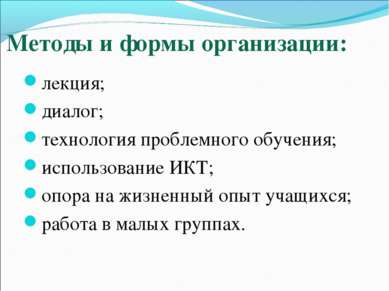 Методы и формы организации: лекция; диалог; технология проблемного обучения; ...