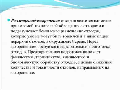 Размещение/захоронение отходов является наименее приемлемой технологией обращ...