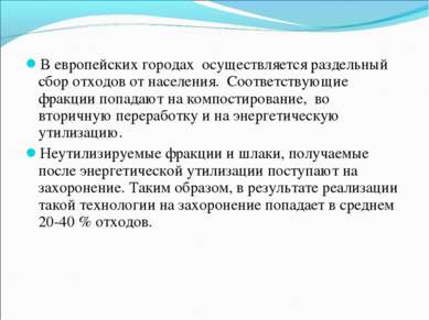 В европейских городах осуществляется раздельный сбор отходов от населения. Со...