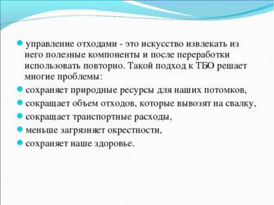 управление отходами - это искусство извлекать из него полезные компоненты и п...