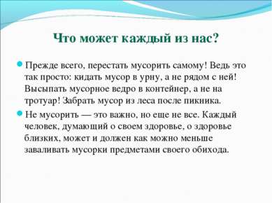 Что может каждый из нас? Прежде всего, перестать мусорить самому! Ведь это та...