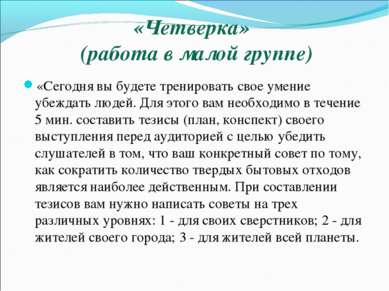 «Четверка» (работа в малой группе) «Сегодня вы будете тренировать свое умение...