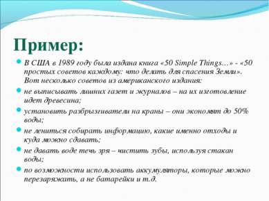 Пример: В США в 1989 году была издана книга «50 Simple Things…» - «50 простых...