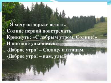 - Я хочу на зорьке встать. Солнце первой повстречать. Крикнуть: «С добрым утр...