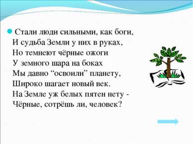 Стали люди сильными, как боги, И судьба Земли у них в руках, Но темнеют чёрны...