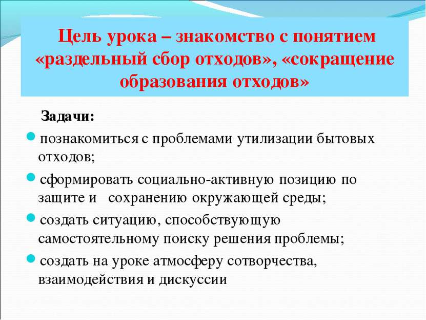 Задачи: познакомиться с проблемами утилизации бытовых отходов; сформировать с...