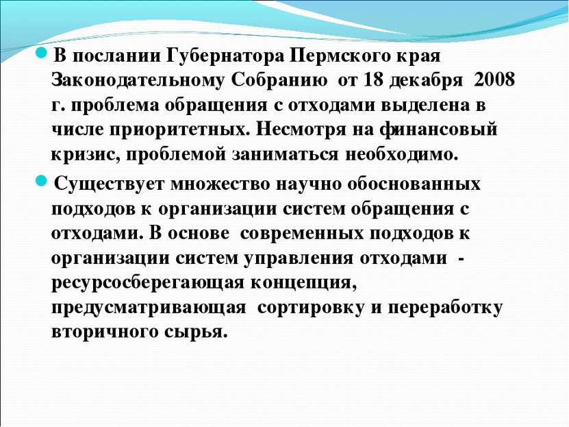 В послании Губернатора Пермского края Законодательному Собранию от 18 декабря...