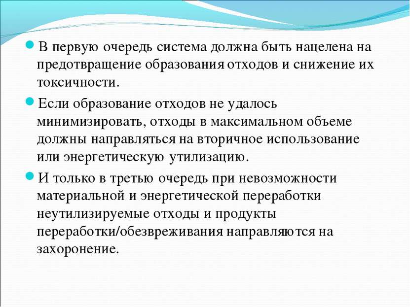 В первую очередь система должна быть нацелена на предотвращение образования о...