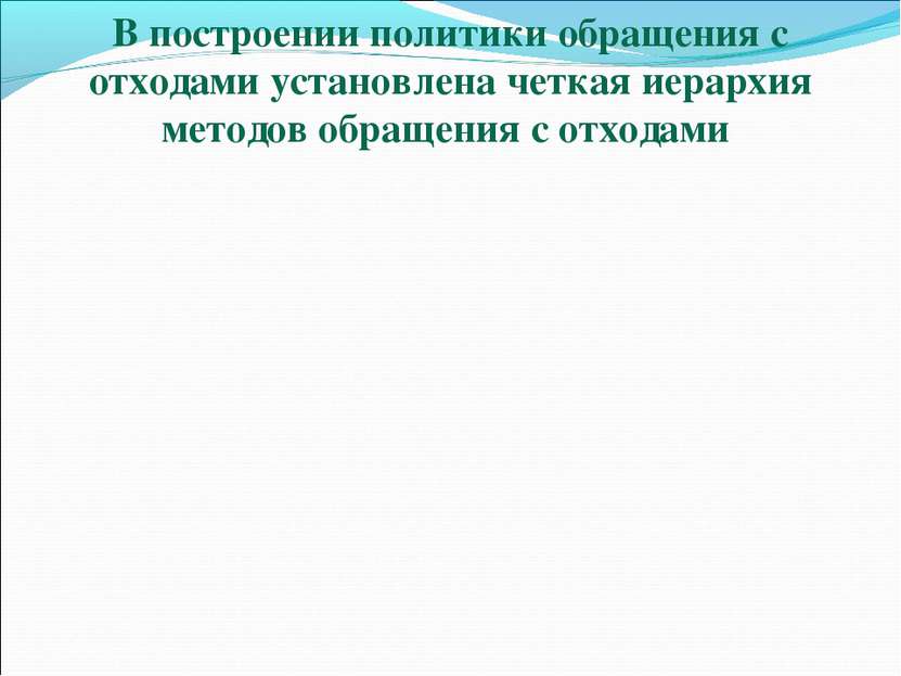 В построении политики обращения с отходами установлена четкая иерархия методо...