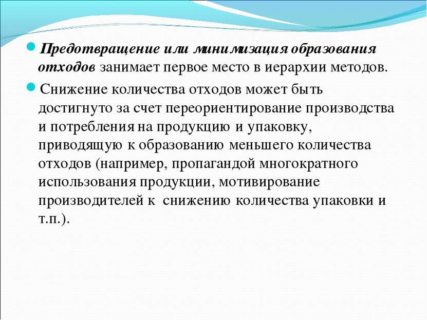 Предотвращение или минимизация образования отходов занимает первое место в ие...