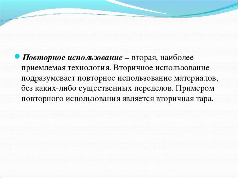 Повторное использование – вторая, наиболее приемлемая технология. Вторичное и...