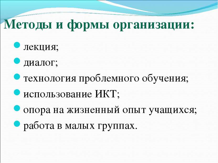 Методы и формы организации: лекция; диалог; технология проблемного обучения; ...