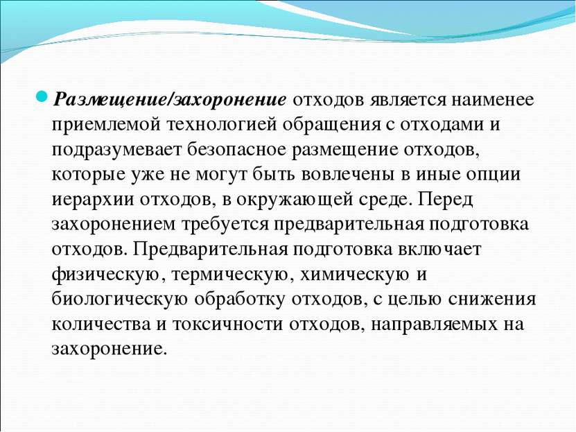 Размещение/захоронение отходов является наименее приемлемой технологией обращ...