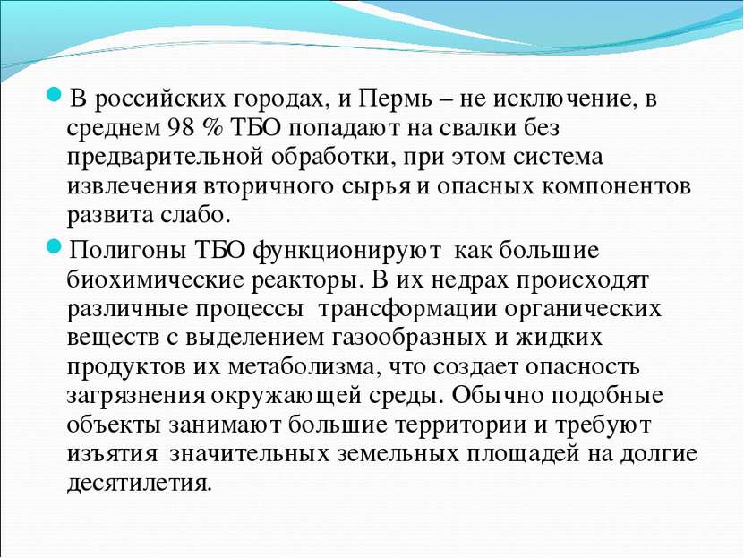 В российских городах, и Пермь – не исключение, в среднем 98 % ТБО попадают на...