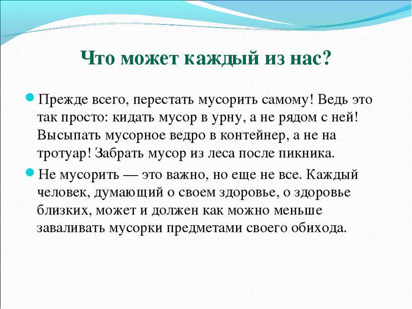 Что может каждый из нас? Прежде всего, перестать мусорить самому! Ведь это та...