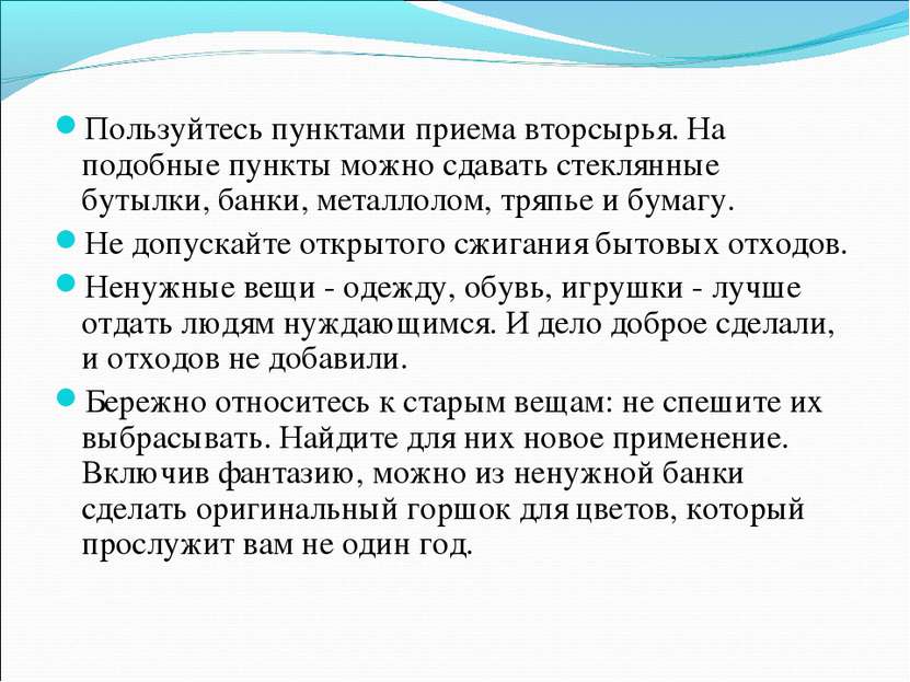 Пользуйтесь пунктами приема вторсырья. На подобные пункты можно сдавать стекл...