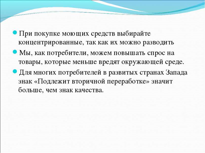 При покупке моющих средств выбирайте концентрированные, так как их можно разв...