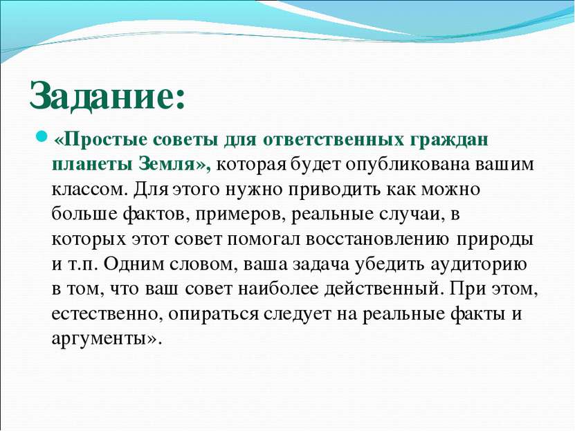 Задание: «Простые советы для ответственных граждан планеты Земля», которая бу...