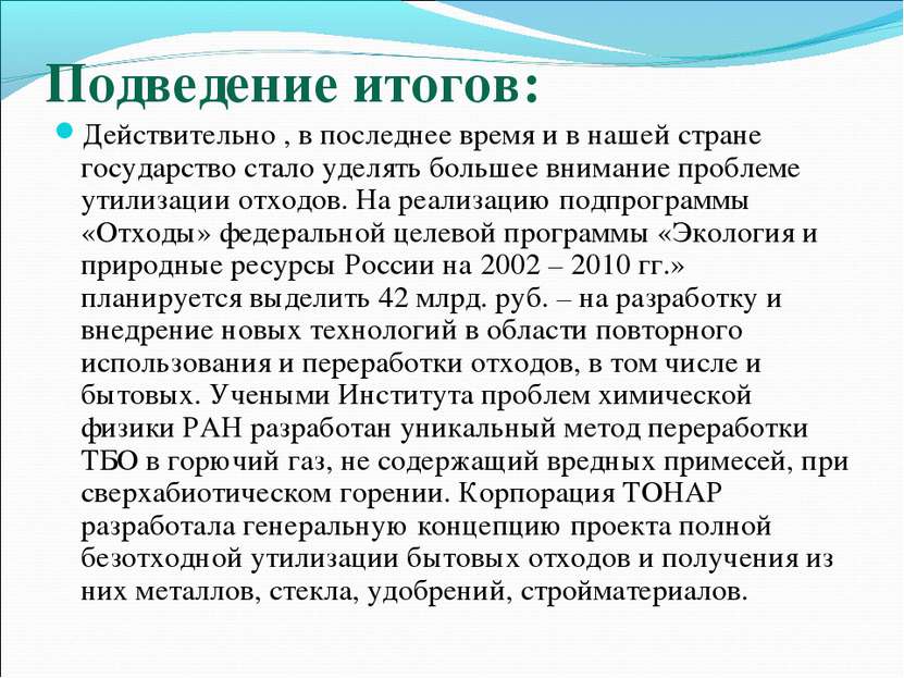 Подведение итогов: Действительно , в последнее время и в нашей стране государ...