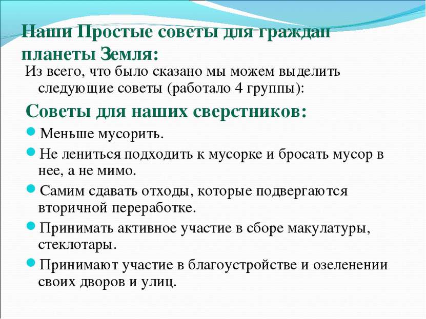 Наши Простые советы для граждан планеты Земля: Из всего, что было сказано мы ...