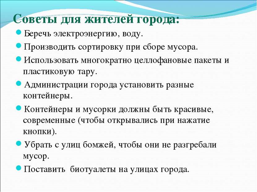 Советы для жителей города: Беречь электроэнергию, воду. Производить сортировк...