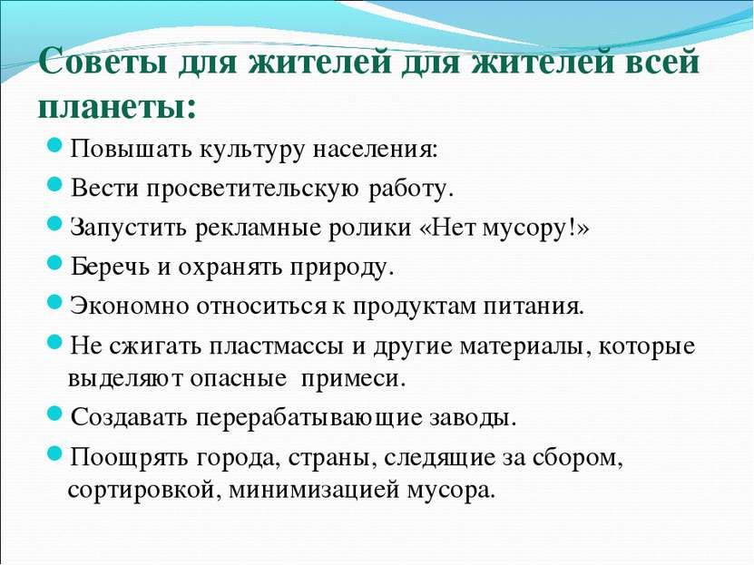 Советы для жителей для жителей всей планеты: Повышать культуру населения: Вес...