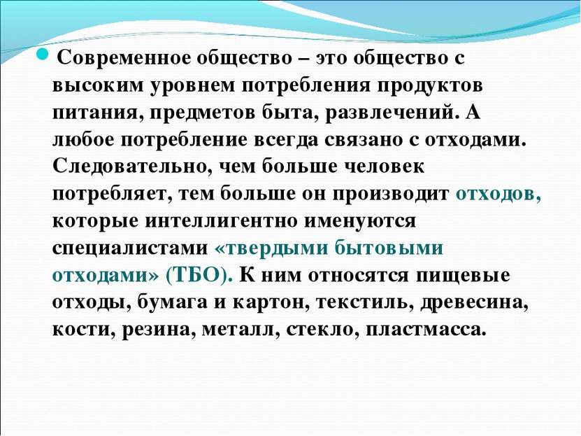 Современное общество – это общество с высоким уровнем потребления продуктов п...