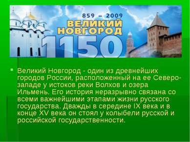 Великий Новгород - один из древнейших городов России, расположенный на ее Сев...