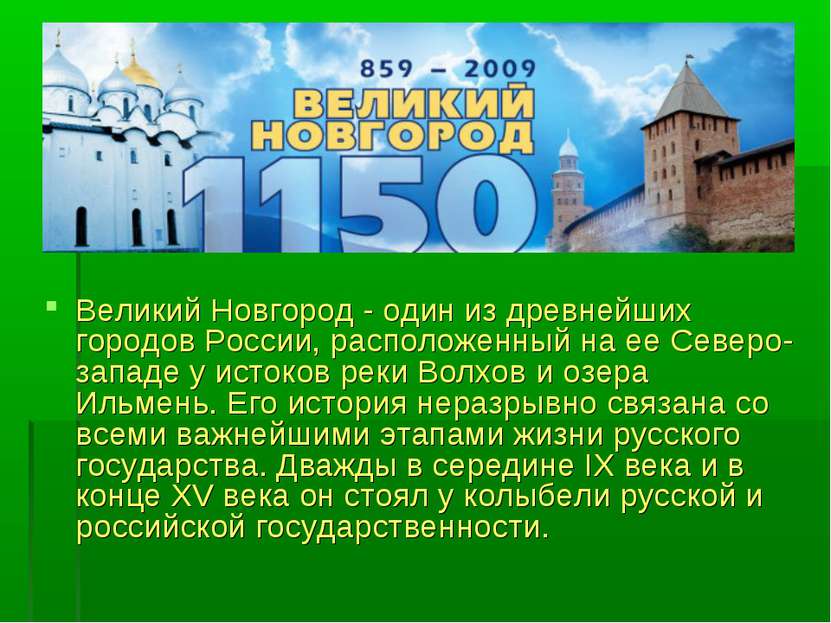 Великий Новгород - один из древнейших городов России, расположенный на ее Сев...