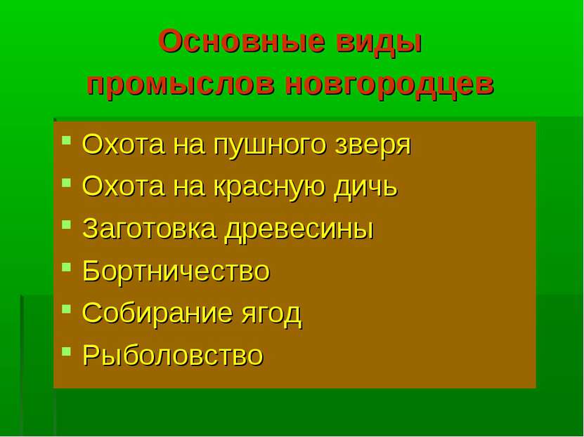 Основные виды промыслов новгородцев Охота на пушного зверя Охота на красную д...