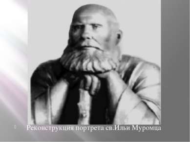 Реконстру Реконструкция портрета св.Ильи Муромца