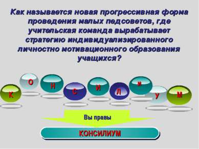 Как называется новая прогрессивная форма проведения малых педсоветов, где учи...