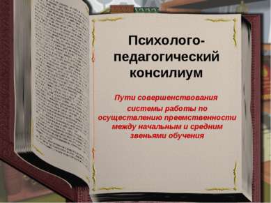 Психолого-педагогический консилиум Пути совершенствования системы работы по о...