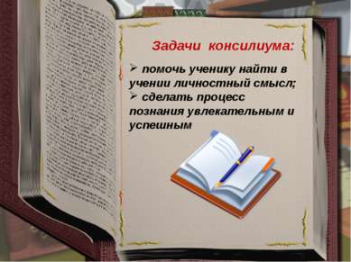 Задачи консилиума: помочь ученику найти в учении личностный смысл; сделать пр...