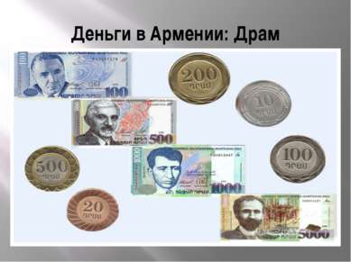 Деньги в Армении: Драм