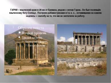 ГАРНИ – языческий храм в 28 км от Еревана, рядом с селом Гарни.. Он был посвя...
