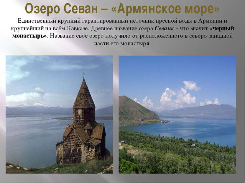 Озеро Севан – «Армянское море» Единственный крупный гарантированный источник ...